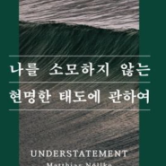 [청주독서모임]책과 치유[治癒]-나를 소모하지 않는 현명한 태도에 관하여/마티아스뇔케(25.1.12모임 후기)