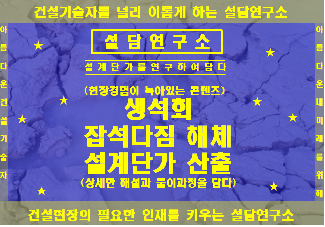 생석회 잡석다짐 해체 설계단가 산출 : 네이버 블로그
