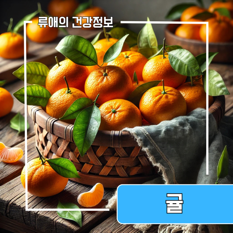 귤효능부작용 총정리 : 귤껍질 효능 : 네이버 블로그