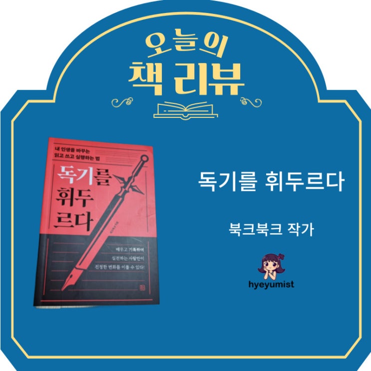 독기를 휘두르다-북크북크 작가님 : 네이버 블로그