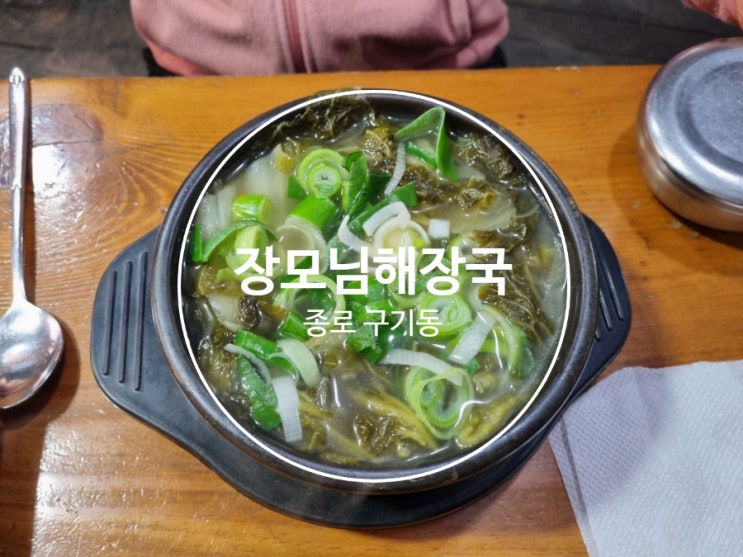 서울 선지 해장국은 여기서 끝 구기동 장모님해장국 (성시경 먹을텐데) : 네이버 블로그