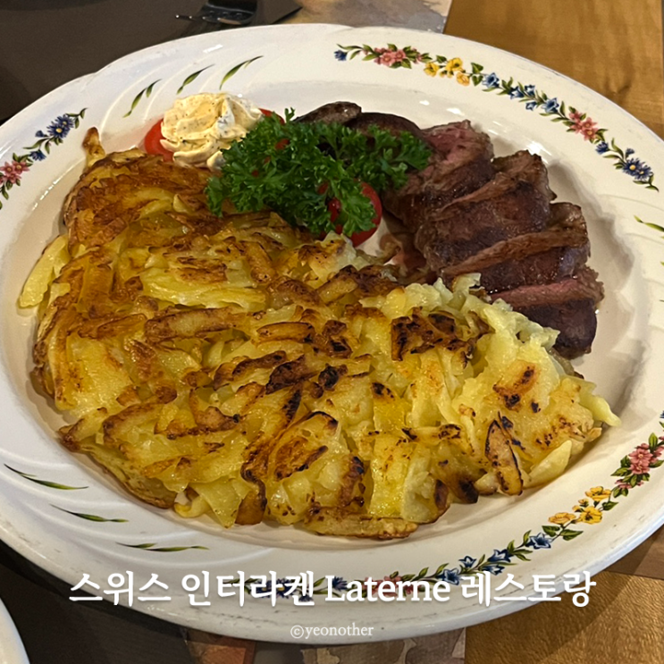 스위스 인터라켄 현지인 맛집 라테르네 Laterne 레스토랑