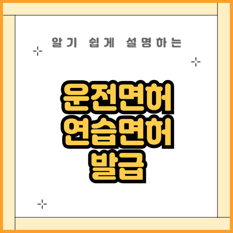 연습면허 발급받기 : 네이버 블로그