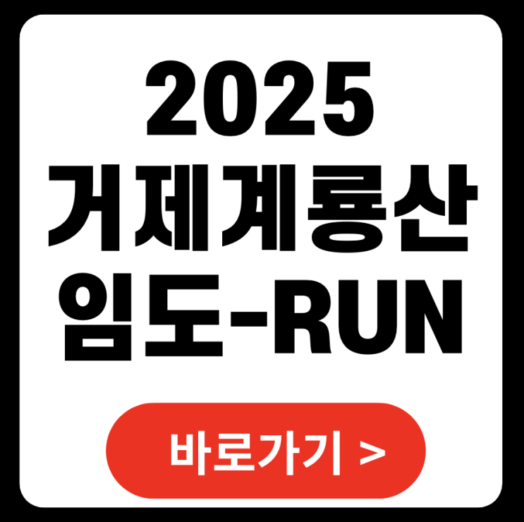 새해맞이 거제계룡산 임도-RUN 2025 일정 및 신청하기