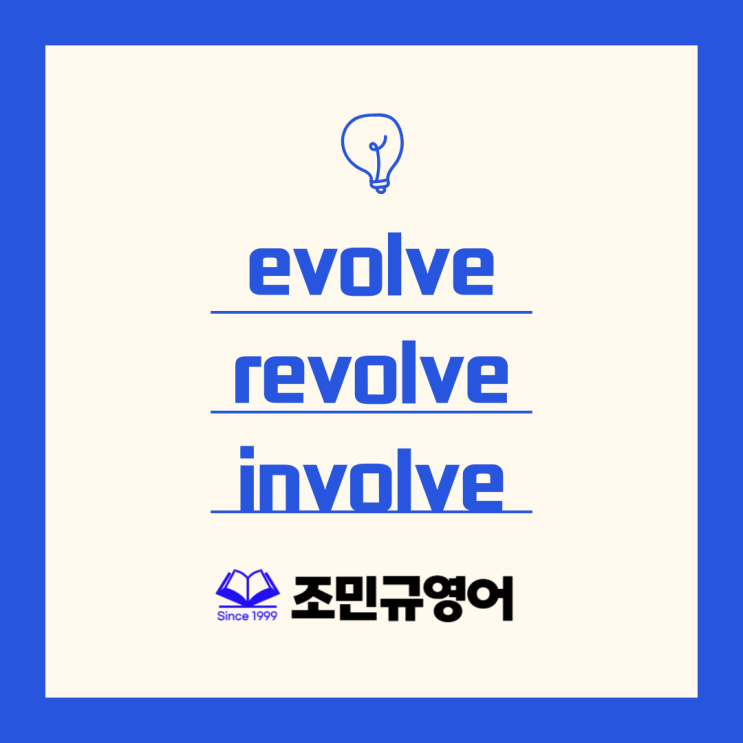 Evolve, Revolve, Involve : 네이버 블로그