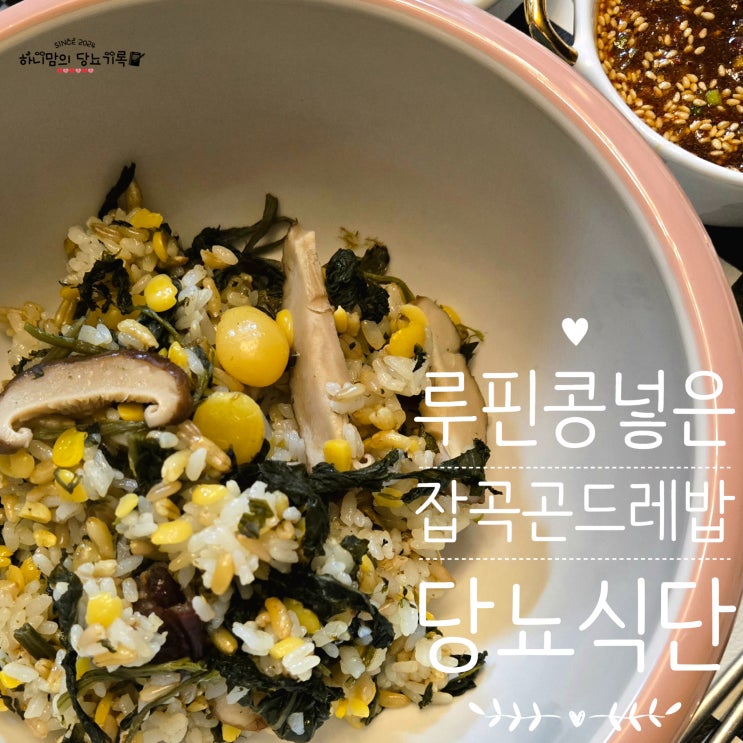 당뇨 밥상 잡곡 곤드레밥 만들기 귀리 루피니빈 카무트 밥물 양 (전기압력밥솥) : 네이버 블로그