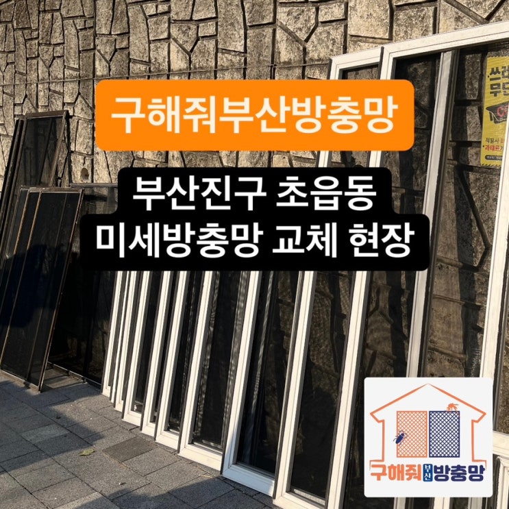 부산방충망 부산진구 초읍동 미세방충망 교체 현장