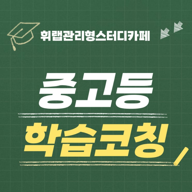 대치동 학습관리 시스템 전문 컨설턴트 중고등 학습 코칭 <휘랩관리형스터디카페>