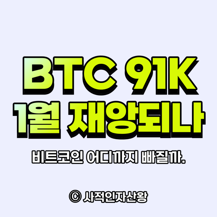 비트코인 91K 급락 나왔다. 다 도망쳐야 하나. : 네이버 블로그