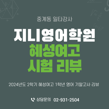 【지니영어학원】 혜성여고 1학년 2024년 2학기 기말고사 리뷰 RSS 대표 이미지