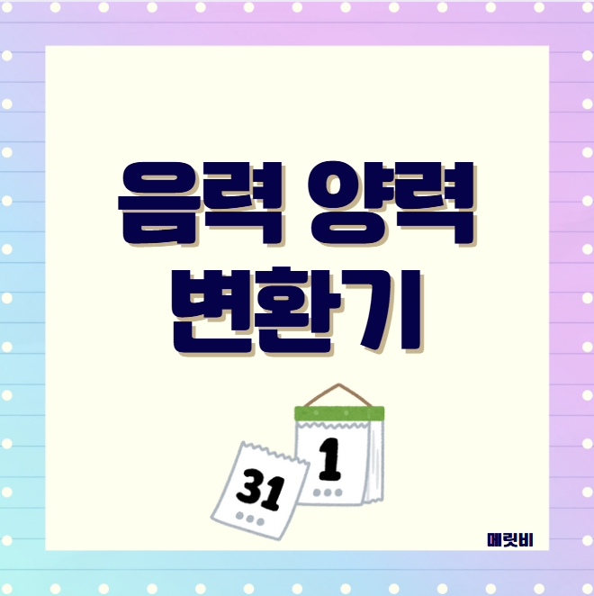 음력 양력 변환기 계산기 날짜 확인 쉽게 하는 방법 알아보자 : 네이버 블로그