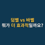 봉명동 헬스장 덤벨 운동 vs 바벨 운동 어떤 것이 더 효과적일까?