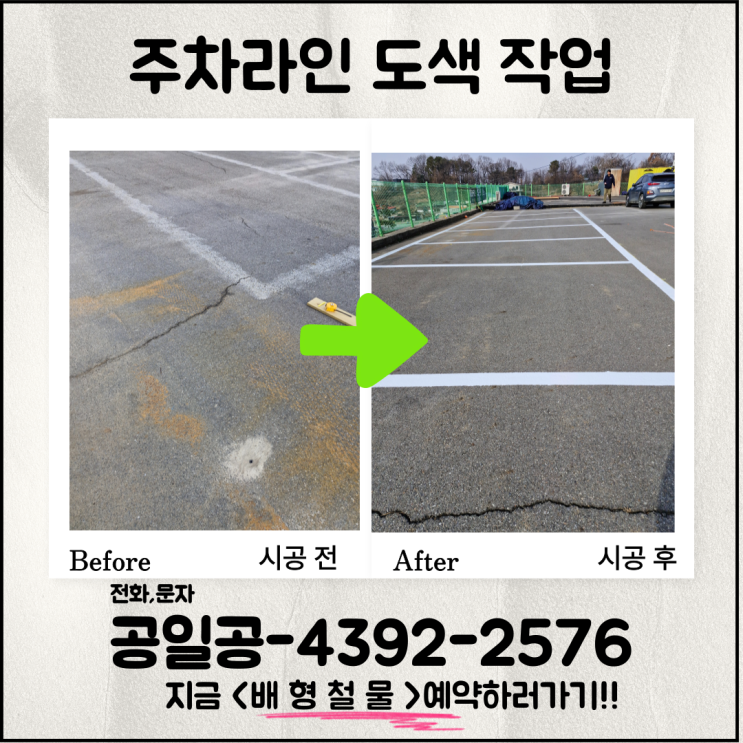 주차라인 주차선 도색 시공 비용 후기 업체 : 네이버 블로그