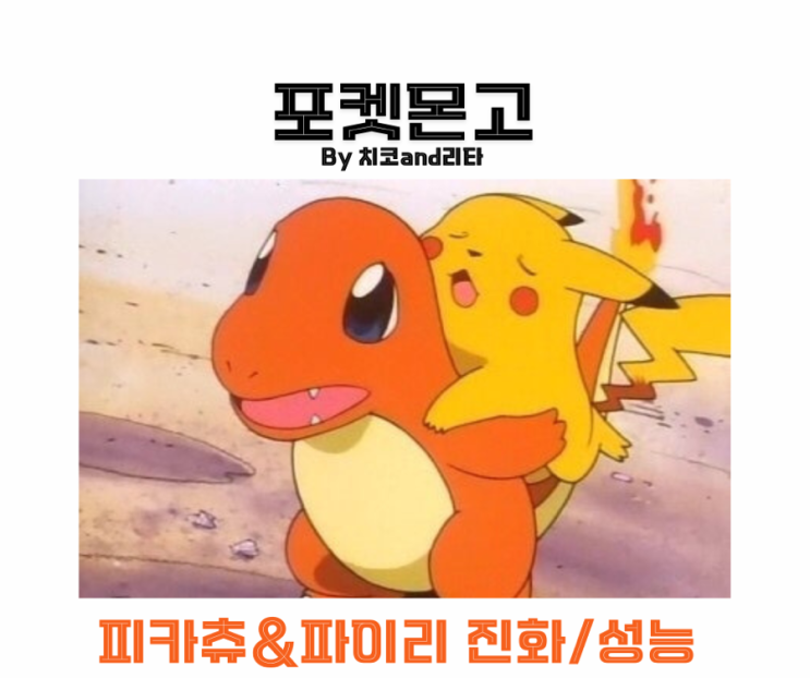 포켓몬고 피카츄 파이리 진화 성능 공략 : 네이버 블로그