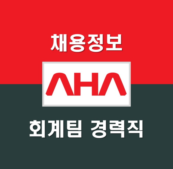 아하 채용 재무관리그룹 회계팀 경력직 모집 (~1/31까지) : 네이버 블로그