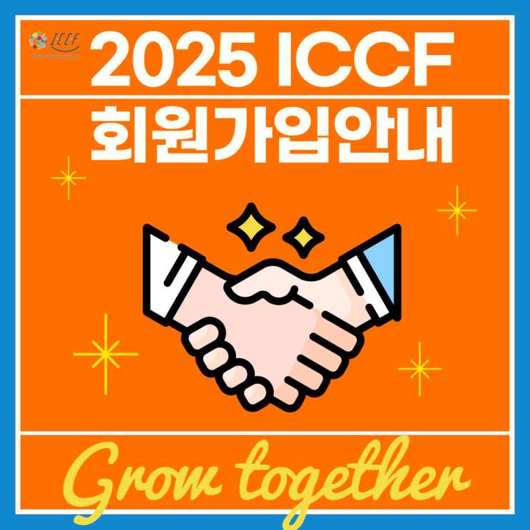 2025 ICCF 회원가입 안내 : 네이버 블로그