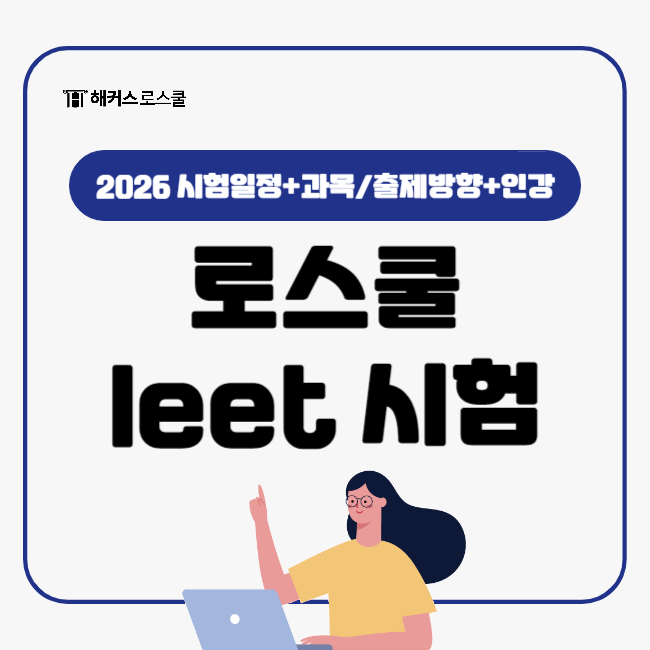 leet 시험 (법학적성시험) 고득점하고 원하는 로스쿨 가는 법/입시준비 : 네이버 블로그