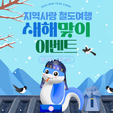 지역사랑 철도여행 새해맞이 이벤트