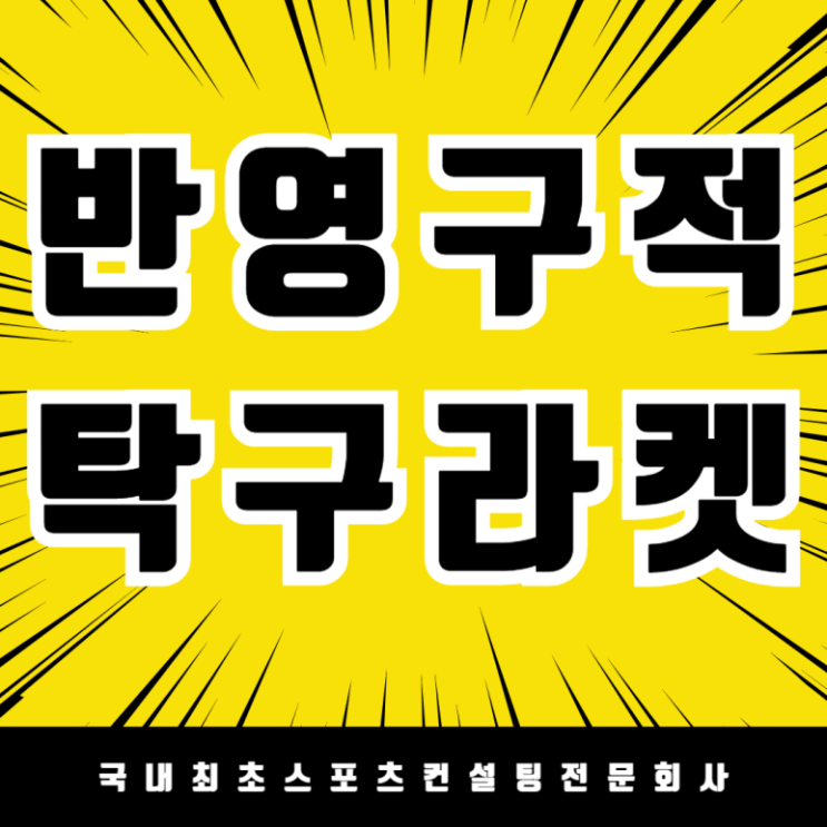 체육 선생님 강력 추천! 코닐리우 SOFT BAT(아웃도어) 탁구라켓 납품 : 네이버 블로그