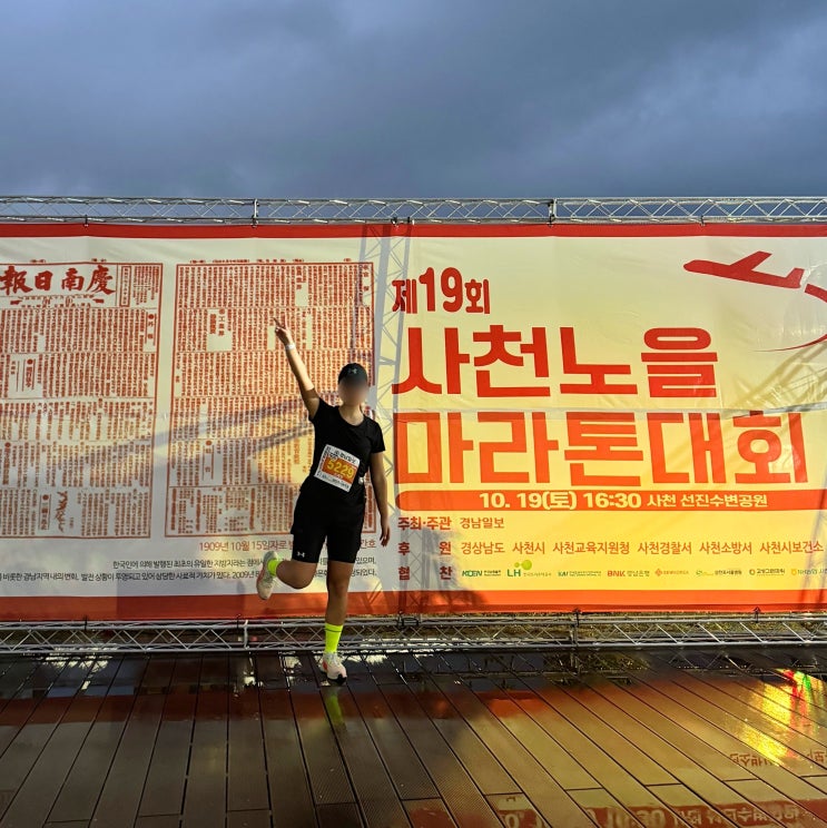 제19회 사천노을마라톤대회 | 인생 첫 마라톤 5km 완주 후기