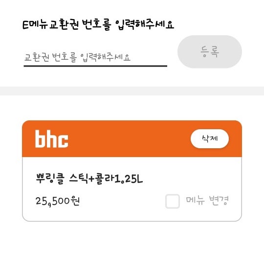 BHC 기프티콘 주문방법 ( 메뉴변경,배달료) : 네이버 블로그