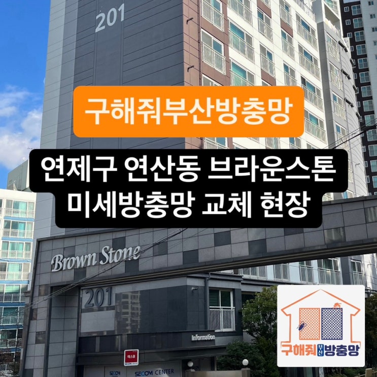 부산방충망 연제구 연산동 브라운스톤연제 미세방충망 교체 현장