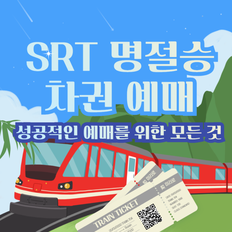 2025 설날 SRT 승차권 예매 완벽 가이드: 성공적인 예매를 위한 모든 것 : 네이버 블로그