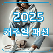 2025 캐주얼 패션시장, 대형 매장부터 글로벌 진출까지