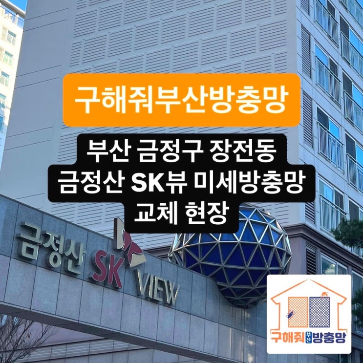 부산방충망 부산 금정구 장전동 금정산 SK뷰 미세방충망 교체 현장
