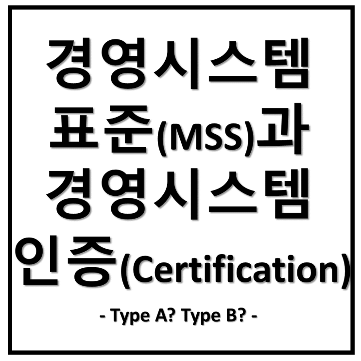 경영시스템(MS)과 경영시스템 표준(MSS), 그리고 경영시스템 인증(Certification) : 네이버 블로그