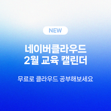 [캘린더️] 2월 무료 교육 웨비나 일정 모음