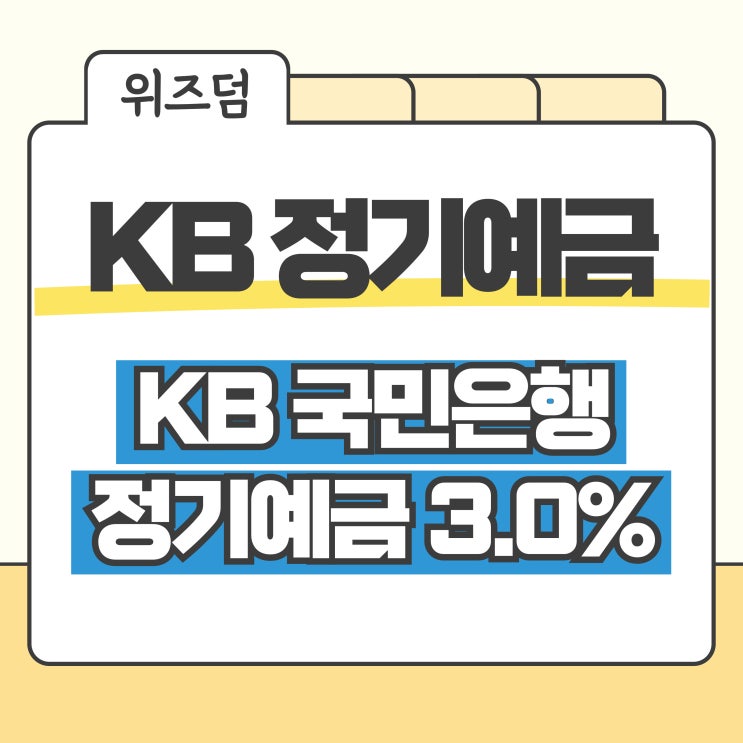 KB국민은행 KBSTAR 정기예금 최대 3.0% 이자 계산 : 네이버 블로그