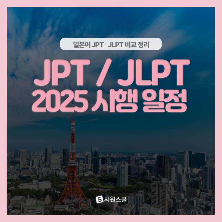 25년 일본어 JPT JLPT 시험일정 및 차이점 알아보기 : 네이버 블로그