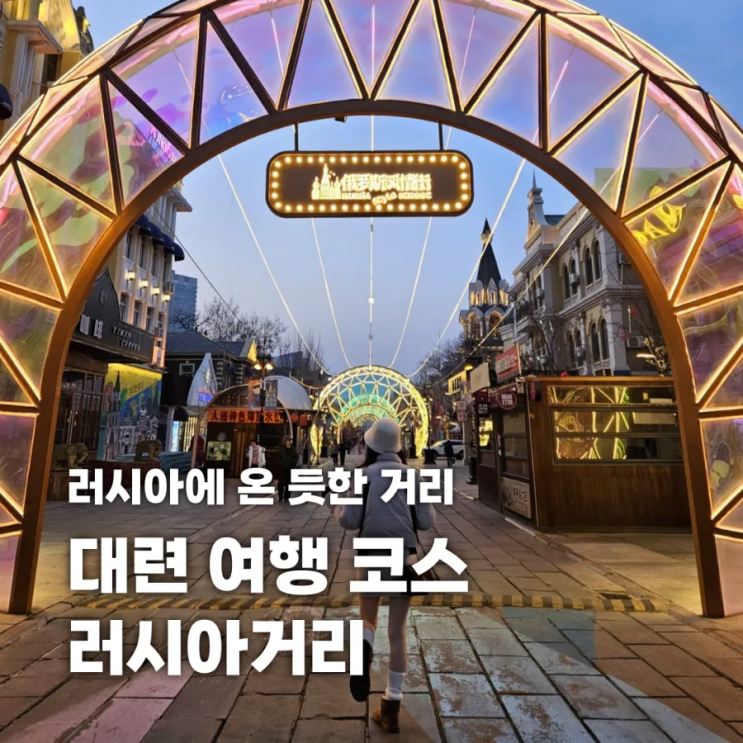 중국 대련 여행 코스 대련 러시아거리 포토스팟과 카페 추천 : 네이버 블로그