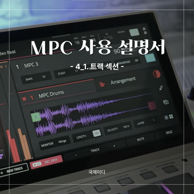 MPC 하드웨어 사용법 _ 4-1. Track Section : 네이버 블로그