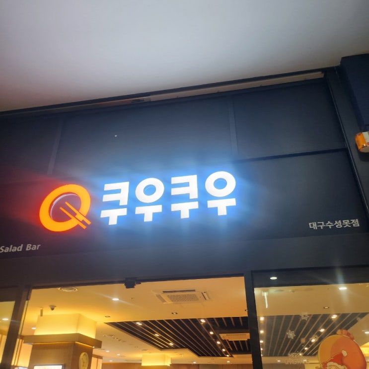 쿠우쿠우 수성못점 가격 예약 주차 정보 후기 : 네이버 블로그