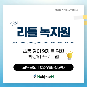 [강북구 미아동 영어학원] 아발론 리틀 녹지원을 소개합니다. RSS 대표 이미지