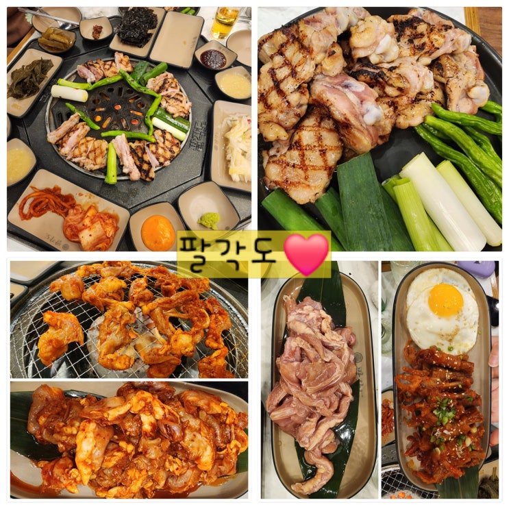 [천안 청당동] 팔각도 숯불닭갈비 닭특수부위구이맛집 : 네이버 블로그