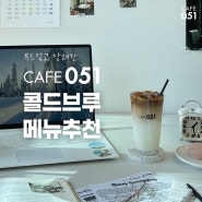 난 추울때 콜드브루를 마셔☕카페051 콜드브루 메뉴 추천