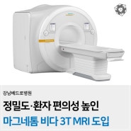 강남베드로병원 ‘마그네톰 비다 3T MRI’ 도입으로 환자 편의성 향상