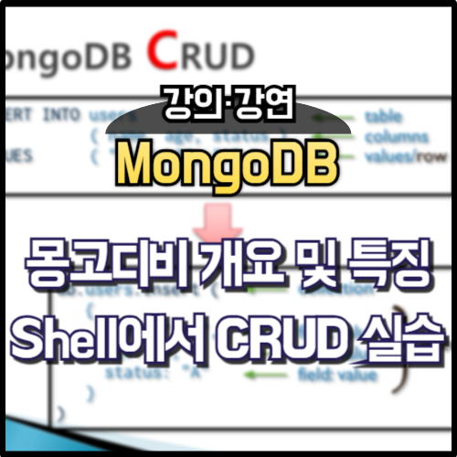 몽고디비(MongoDB) 개요 및 특징 - Shell에서 CRUD 실습 : 네이버 블로그