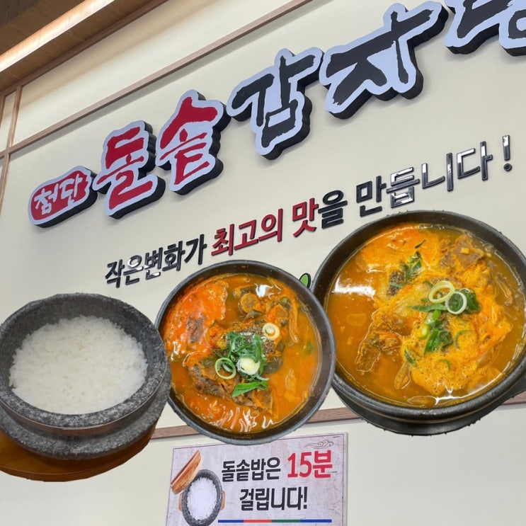 광주 돌솥밥 1등 맛집 첨단돌솥감자탕 소촌점 : 네이버 블로그