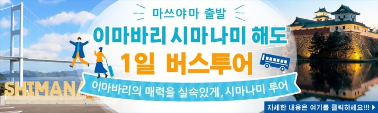 [종료]마쓰야마 일일 투어 버스 시마나미해도 투어 개시!