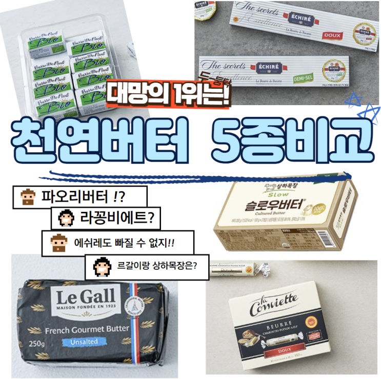 유기농 천연버터 5종 비교 에쉬레 라꽁비에트 상하목장 슬로우 르갈 파오리 버터 : 네이버 블로그