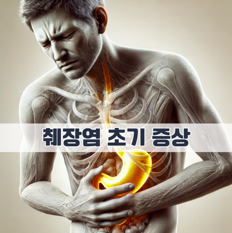 췌장염 초기 증상, 원인, 치료와 숨겨진 요인까지! : 네이버 블로그