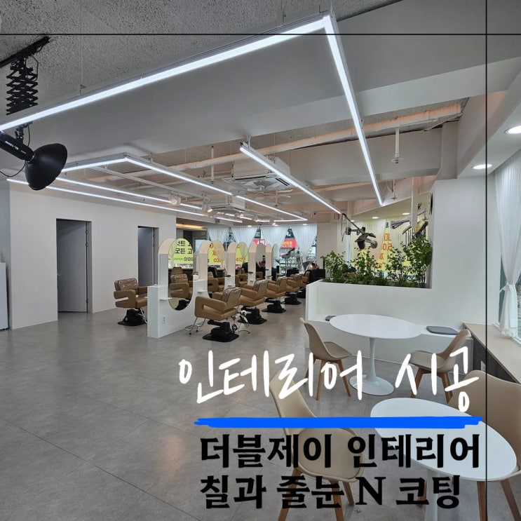 부천 미용실 인테리어 40평대 현장 후기 공개![더블제이인테리어] : 네이버 블로그