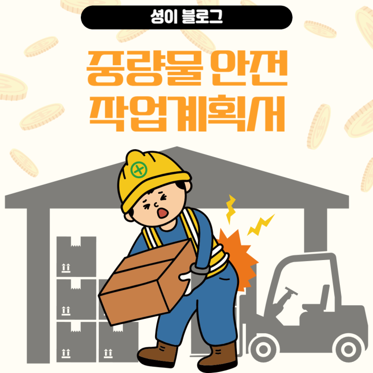 중량물 취급 작업계획서 작성 대상 및 작성방법 : 네이버 블로그