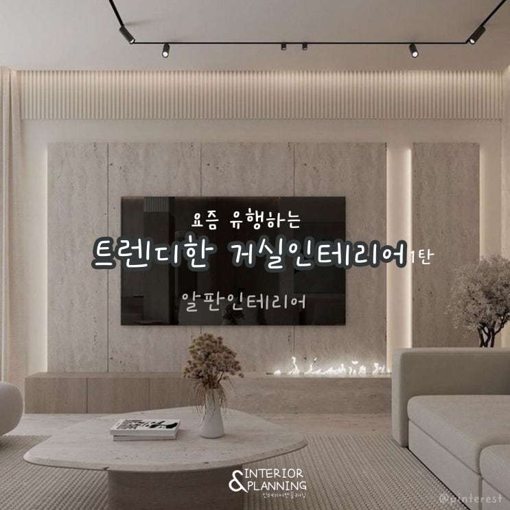 [인테리어앤플래닝] 요즘 유행하는 트렌디한 거실인테리어 1탄: 알판인테리어 : 네이버 블로그