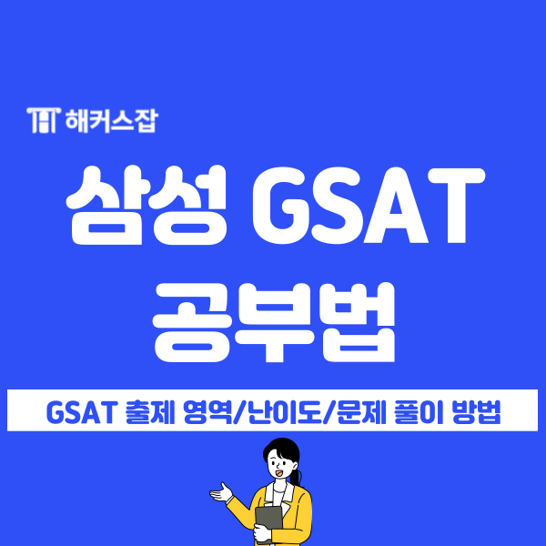 삼성 생산직 채용 대비 시험 꿀팁! GSAT, 추리영역, 수리영역 공부법 : 네이버 블로그