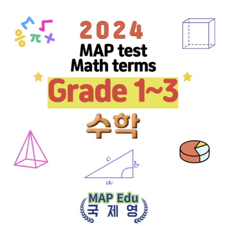 [맵에듀 국제영] 국제학교 외국인학교 MAP test 수학 용어 Grade 1, 2, 3 International school ...